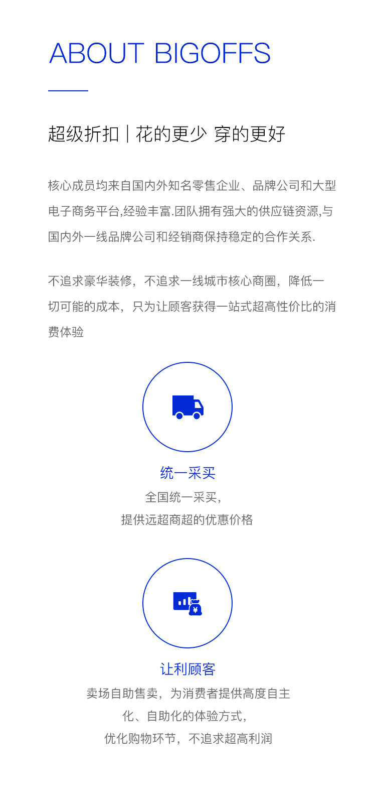 关于超级折扣：花的更少穿的更好。核心成员来自国内外知名零售企业与电商平台，拥有强大供应链资源；全国统一采买提供远超商超的优惠价格，卖场自助售卖让利顾客