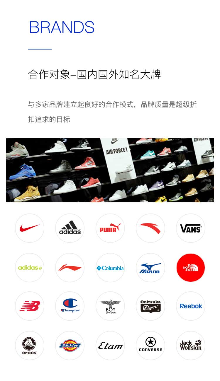 超级折扣合作品牌：Nike、adidas、PUMA、安踏、Vans、李宁、Columbia、Mizuno、The North Face、New Balance、Champion、Onitsuka Tiger、Reebok、Crocs、Converse、Jack Wolfskin 等国内外知名大牌