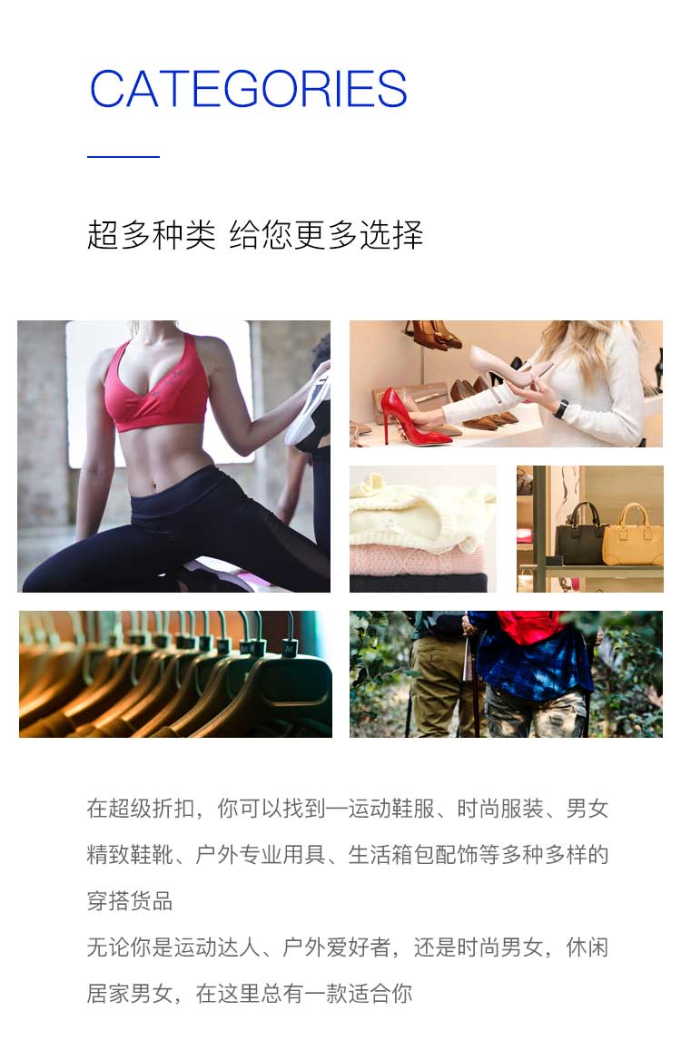 超级折扣经营品类：运动鞋服、时尚服装、男女精致鞋靴、户外专业用具、生活箱包配饰等多种穿搭货品