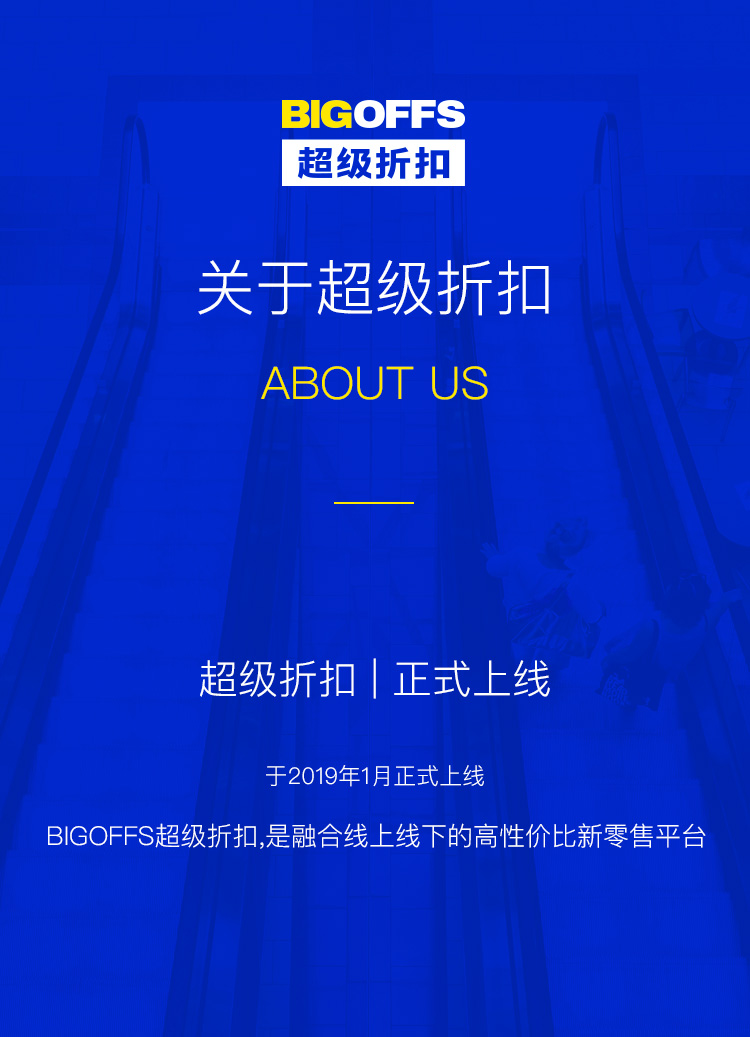 关于超级折扣：BIGOFFS 超级折扣于 2019 年 1 月正式上线，是融合线上线下的高性价比新零售平台