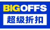 超级折扣 BIGOFFS